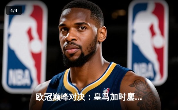 欧冠巅峰对决：皇马加时鏖战3-2逆转拜仁，维尼修斯双响封神 - 4