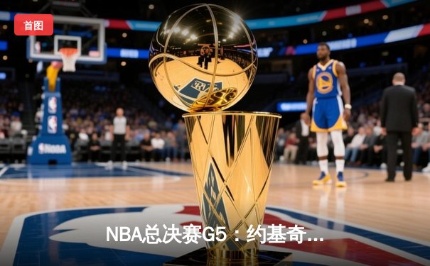 NBA总决赛G5：约基奇40+13+7力挽狂澜，掘金主场险胜热火夺赛点