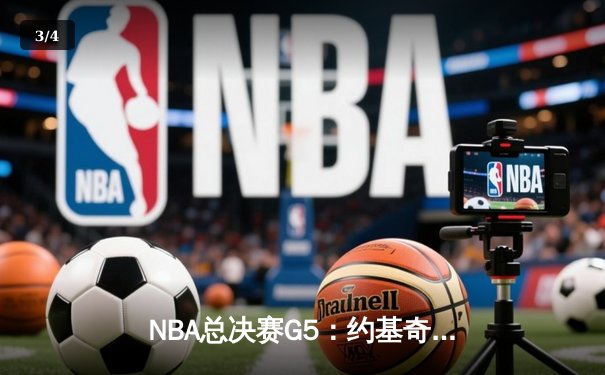 NBA总决赛G5：约基奇40+13+7力挽狂澜，掘金主场险胜热火夺赛点 - 3