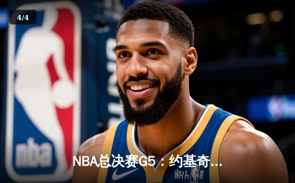 NBA总决赛G5：约基奇40+13+7力挽狂澜，掘金主场险胜热火夺赛点 - 4