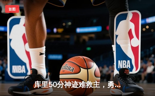 库里50分神迹难救主，勇士加时惜败太阳，杜兰特39分上演死神归来