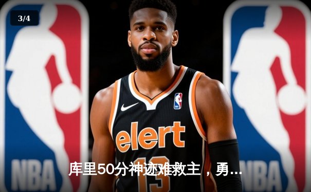 库里50分神迹难救主，勇士加时惜败太阳，杜兰特39分上演死神归来 - 3