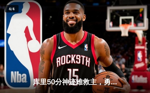 库里50分神迹难救主，勇士加时惜败太阳，杜兰特39分上演死神归来 - 4