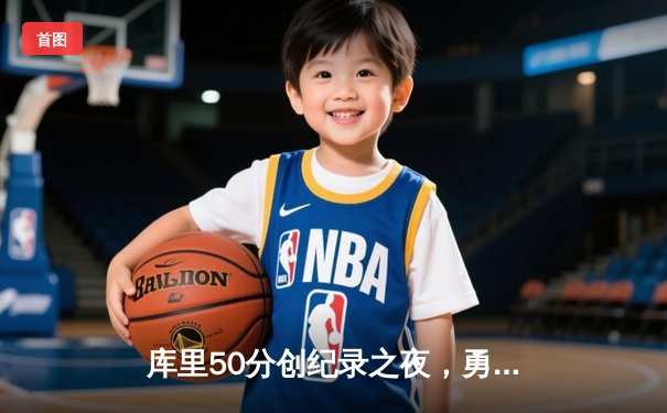 库里50分创纪录之夜，勇士加时逆转凯尔特人夺总决赛开门红