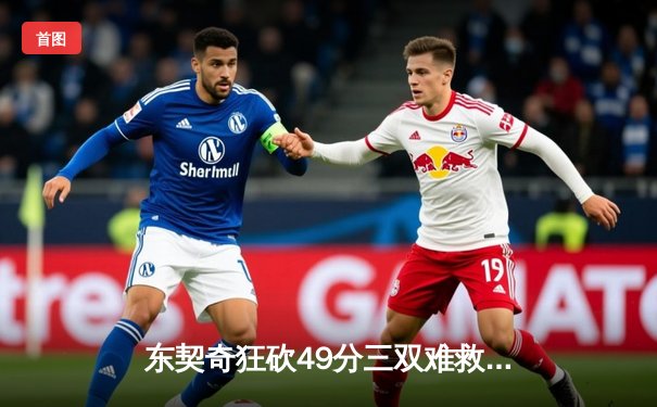 东契奇狂砍49分三双难救主，独行侠加时憾负雷霆总比分2-3落后