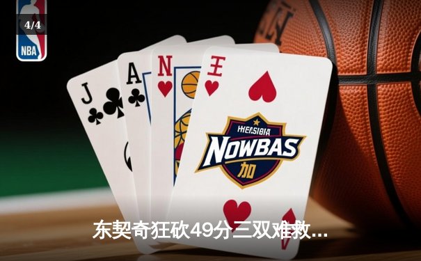 东契奇狂砍49分三双难救主，独行侠加时憾负雷霆总比分2-3落后 - 4