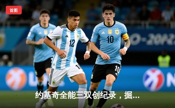 约基奇全能三双创纪录，掘金主场力克勇士迎五连胜