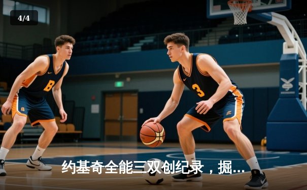 约基奇全能三双创纪录，掘金主场力克勇士迎五连胜 - 4