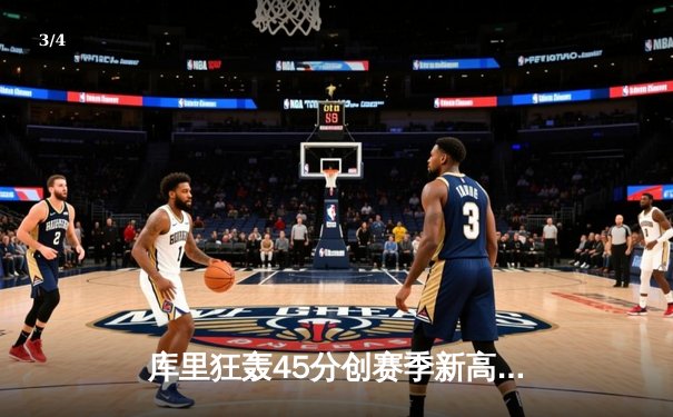 库里狂轰45分创赛季新高 勇士加时险胜凯尔特人迎六连胜 - 3