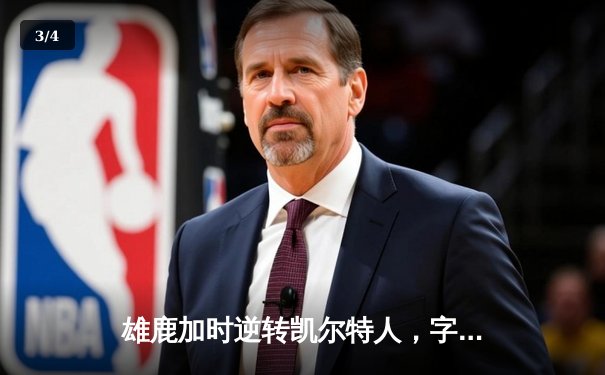 雄鹿加时逆转凯尔特人，字母哥44分狂飙创赛季新高 - 3