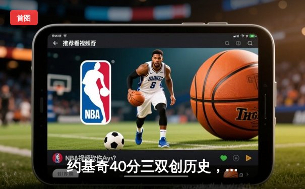 约基奇40分三双创历史，掘金加时险胜勇士延续卫冕之路