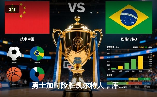 勇士加时险胜凯尔特人，库里50分创总决赛历史纪录 - 2