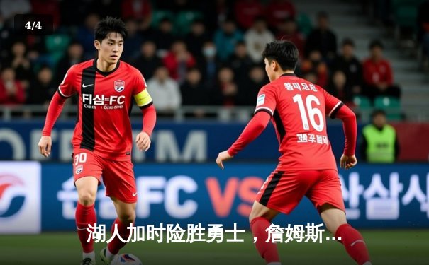 湖人加时险胜勇士，詹姆斯三双库里空砍40分，系列赛战至2-2平 - 4