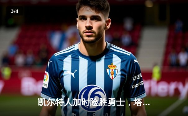 凯尔特人加时险胜勇士，塔图姆44分创赛季新高 - 3