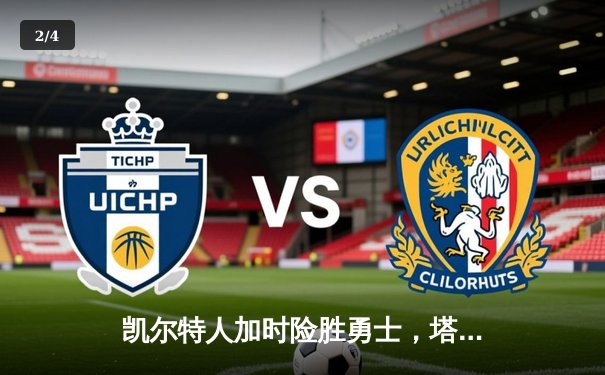 凯尔特人加时险胜勇士，塔图姆44分创纪录，库里空砍29分 - 2