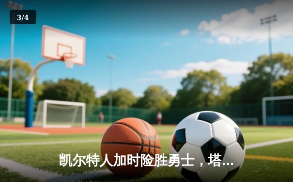 凯尔特人加时险胜勇士，塔图姆44分创纪录，库里空砍29分 - 3