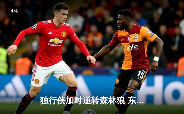 独行侠加时逆转森林狼 东契奇33+6+8率队夺西决开门红 - 4