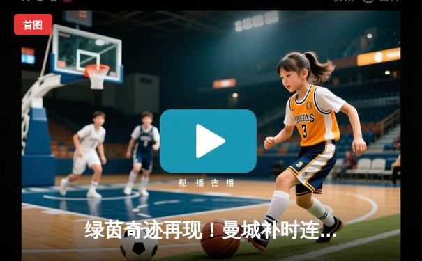 绿茵奇迹再现！曼城补时连入两球3-2逆转维拉，卫冕英超冠军悬念留至末轮