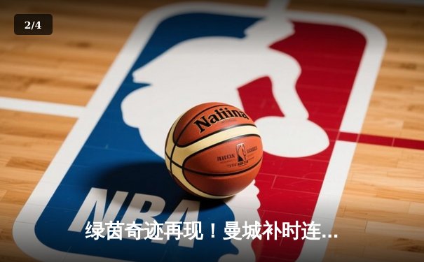 绿茵奇迹再现！曼城补时连入两球3-2逆转维拉，卫冕英超冠军悬念留至末轮 - 2