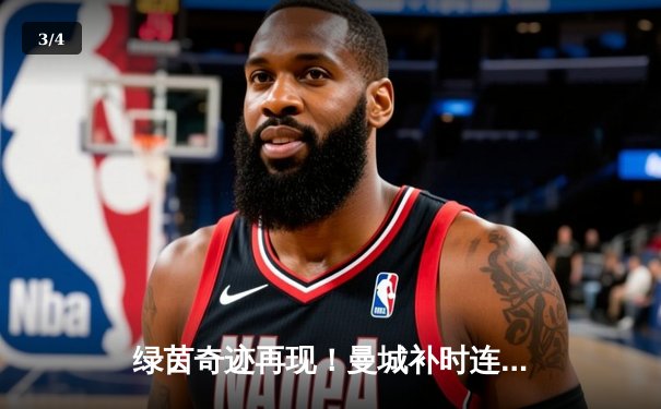 绿茵奇迹再现！曼城补时连入两球3-2逆转维拉，卫冕英超冠军悬念留至末轮 - 3