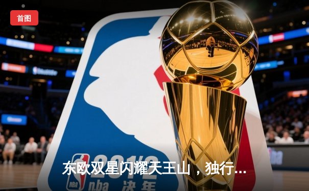 东欧双星闪耀天王山，独行侠大胜雷霆夺赛点